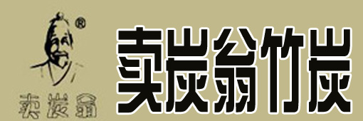 卖炭翁竹炭