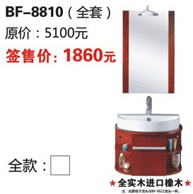 浪鲸卫浴 BF-8810 (全套) 