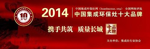 2014最新集成环保灶行业十大品牌出炉