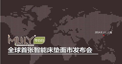 Mlily梦百合:全球首张智能床垫面市发布会