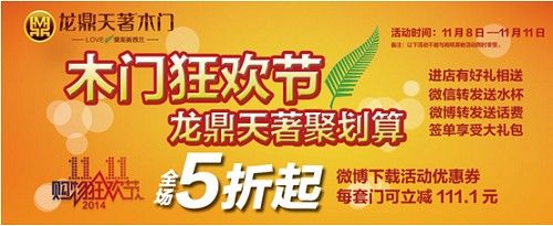 龙鼎天著双十一全国联动木门狂欢节