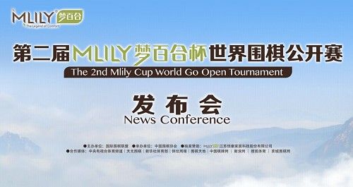 第二届Mlily梦百合杯世界围棋公开赛发布会