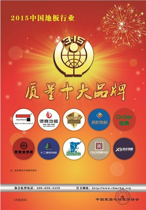 2015中国地板行业315质量十大品牌揭晓|地板