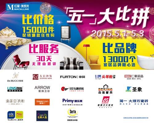 红星美凯龙 五一大比拼万个品牌任性够