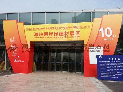 萬峯石材入驻福州第17届海峡两岸经贸交易会