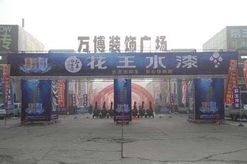 重阳巨献 花王水漆长治体验馆礼惠全城