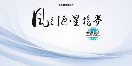 三星中央空调『风之源 • 星境界』上海首航 荣耀开启