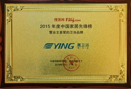 鹰卫浴荣获2015年度业主喜爱卫浴品牌