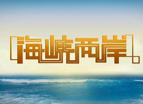 冠军磁砖2016登陆央视 共铸冠军品质力量