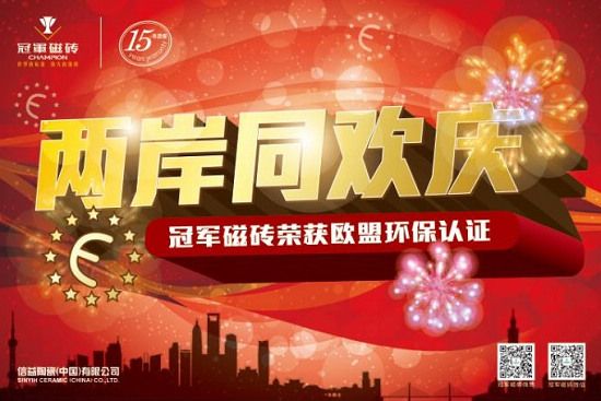 与冠军磁砖拼品质,你够实力吗?