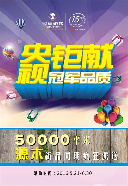 央视钜献 冠军品质——冠军磁砖5-6月促销火热进行中