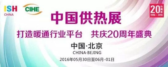 ISH China & CIHE 2016 引领中国暖通行业风向标