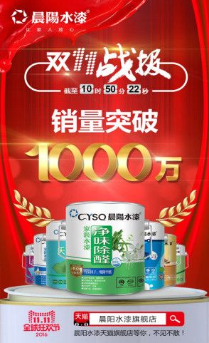 环保涂料登上历史舞台,晨阳水漆再成“双十一”涂料焦点