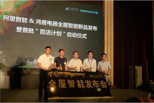 阿里联手鸿雁,发布“全屋智能解决方案”