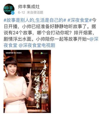 帅丰集成灶绑定《深夜食堂》大IP,打造年度营销大戏