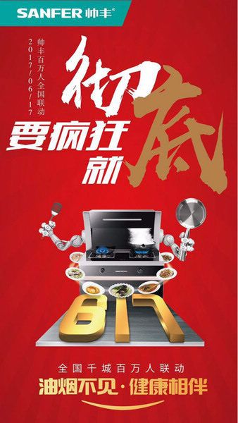 帅丰集成灶发力网络传播,打造年度营销大戏