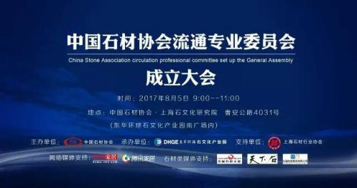 中国石材协会流通专业委员会正式成立 东华环球任首届主任单位
