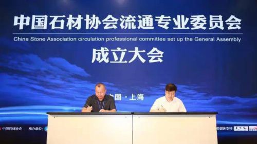中国石材协会流通专业委员会正式成立 东华环球任首届主任单位