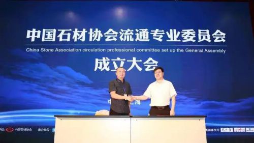 中国石材协会流通专业委员会正式成立 东华环球任首届主任单位