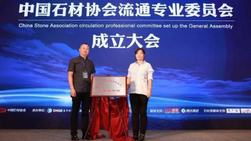 中国石材协会流通专业委员会正式成立 东华环球任首届主任单位