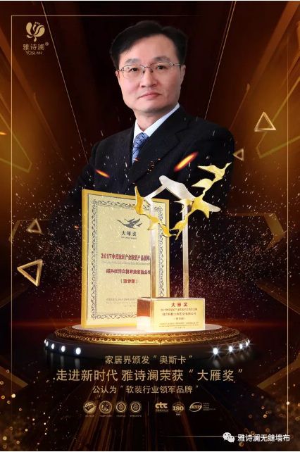 热烈祝贺雅诗澜无缝墙布荣获家装最高奖项“大雁奖 ”