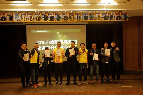 小螺钉“2018战略规划暨城市合作商峰会”在沪举行