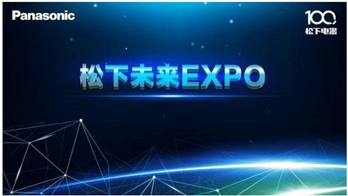 松下未来EXPO完美收官 携手天猫超级品牌日再掀狂欢