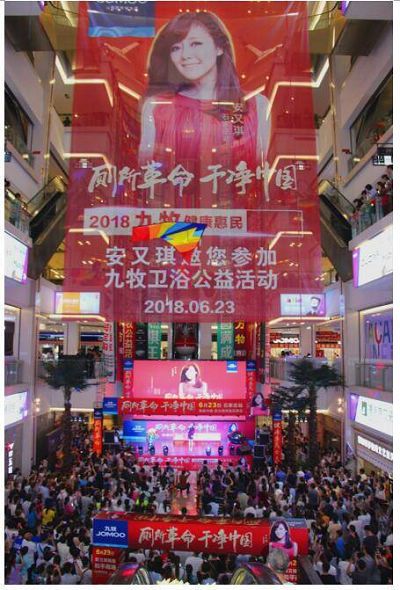 安又琪助力九牧厕所革命,流行金曲High翻全场!
