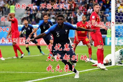 法国1-0战胜比利时,索菲亚司米狂欢大放送