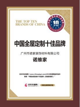 双誉之冠∣诺维家问鼎中国全屋定制十佳品牌、中国全屋定制十大品牌