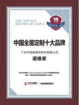 双誉之冠∣诺维家问鼎中国全屋定制十佳品牌、中国全屋定制十大品牌