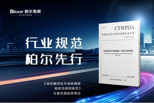 柏尔地板 抢占制高点 争夺行业话语权——实木地热地板行业市场