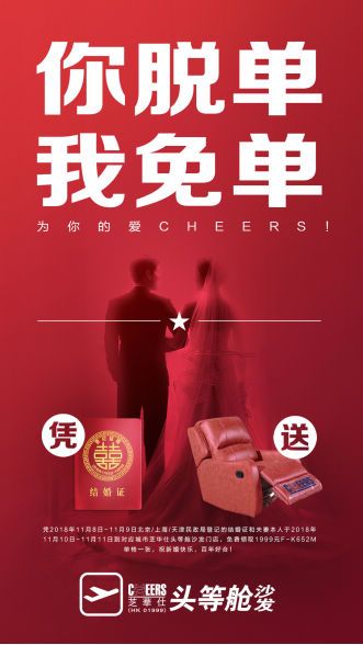 为什么你还不脱单?我们在芝华仕头等舱聊聊!