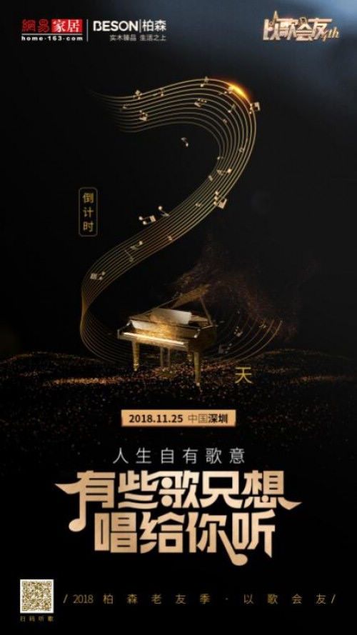 11.25深圳约!2018年老友相会是“以歌会友”?