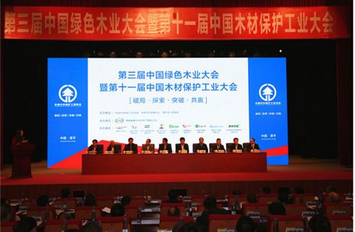 第三届中国绿色木业大会暨第十一届中国木材保护工业大会成功召开
