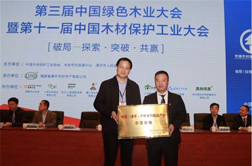 第三届中国绿色木业大会暨第十一届中国木材保护工业大会成功召开