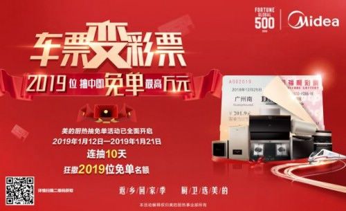 车票身价马上“涨” 美的厨热让你的车票变彩票!