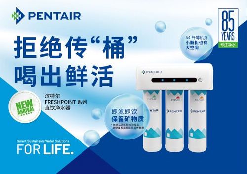 保留矿物质畅享直饮水,滨特尔新品直饮净水器正式发布