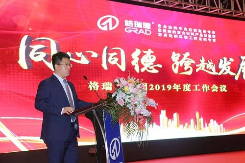 同心同德 跨越发展丨格瑞德集团2019年度工作会议圆满落幕