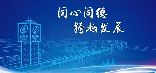 同心同德 跨越发展丨格瑞德集团2019年度工作会议圆满落幕