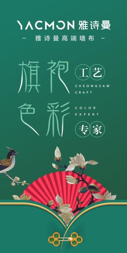 雅诗曼墙布:当刺绣墙布遇上旗袍工艺,以针作画灵动演绎一块布的艺术