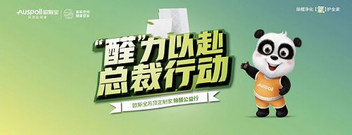 欧斯宝全国除醛公益行震撼重启,华中大区火力“醛”开