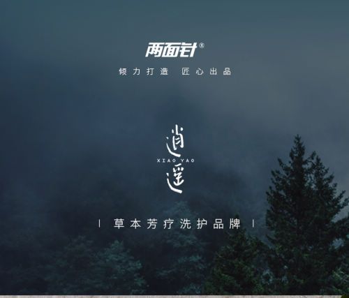 经典国货两面针新生: 逍遥国风之美,草本芳疗洗护