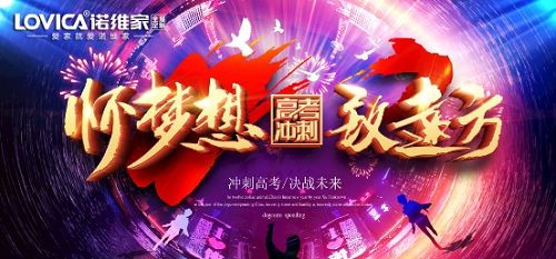 又是一年高考时 诺维家凭实力迎战定制家居行业的“高考”