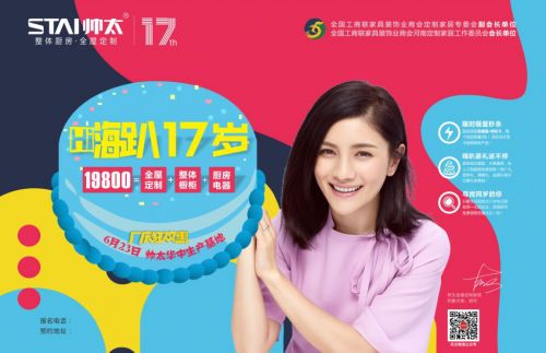 嗨趴17周年庆,帅太全屋定制13重大礼送不停!