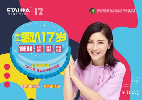 嗨趴17周年庆,帅太全屋定制13重大礼送不停!