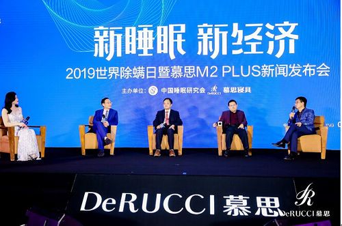 6月12日,在慕思寝具与中国睡眠研究会联合主办的“新睡眠·新经济——2019世界除螨日暨慕思M2 PLUS新闻发布会”上,慕思重磅发布了M2 PLUS防螨床垫。慕思表示,M2 PLUS新品与金管家服务将为消费者提供闭环式睡眠解决方案,为消费者带来“没螨”生活。这一举措得到了复旦大学上海医学院药理学系主任黄志力教授,人文财经观察家、秦朔朋友圈发起人秦朔以及知名脱口秀主持人黄西等现场嘉宾的大力支持!