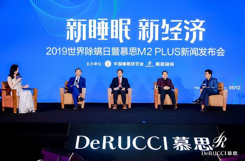 6月12日,慕思寝具联合中国睡眠研究会举办的“新睡眠·新经济——2019世界除螨日暨慕思M2 PLUS新闻发布会”在北京隆重举行。