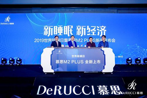 6月12日,慕思寝具联合中国睡眠研究会举办的“新睡眠·新经济——2019世界除螨日暨慕思M2 PLUS新闻发布会”在北京隆重举行。