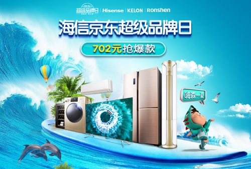海信开启“嗨森一夏” 消暑大作战,联手京东共同打造“城市降温行动”